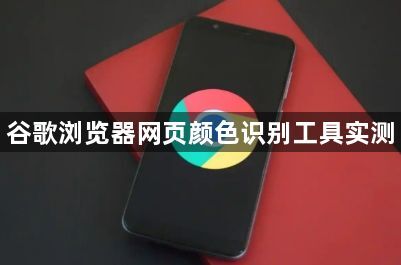 谷歌浏览器网页颜色识别工具实测1