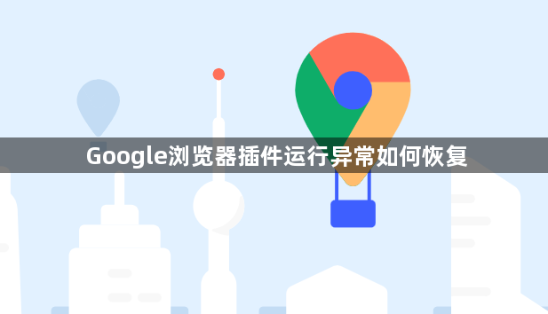Google浏览器插件运行异常如何恢复1