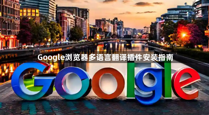 Google浏览器多语言翻译插件安装指南1