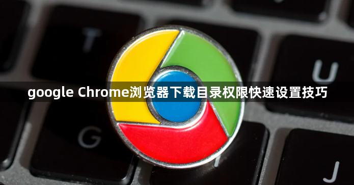 google Chrome浏览器下载目录权限快速设置技巧1