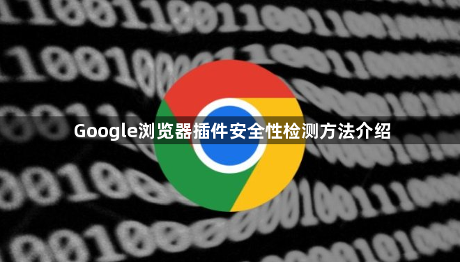 Google浏览器插件安全性检测方法介绍1