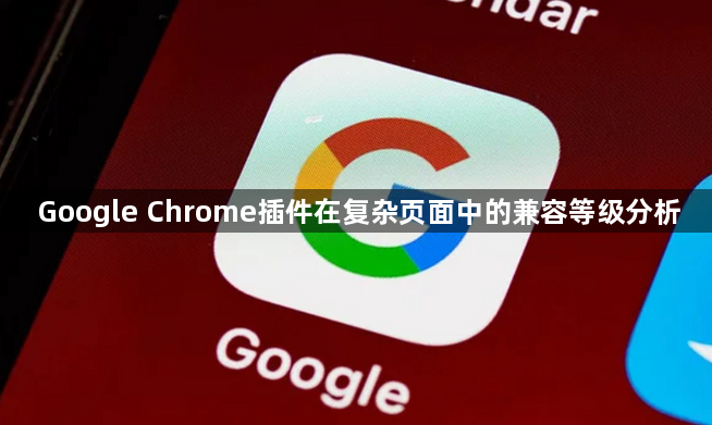Google Chrome插件在复杂页面中的兼容等级分析1