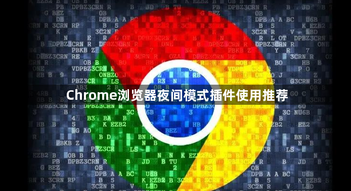 Chrome浏览器夜间模式插件使用推荐1