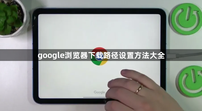 google浏览器下载路径设置方法大全1