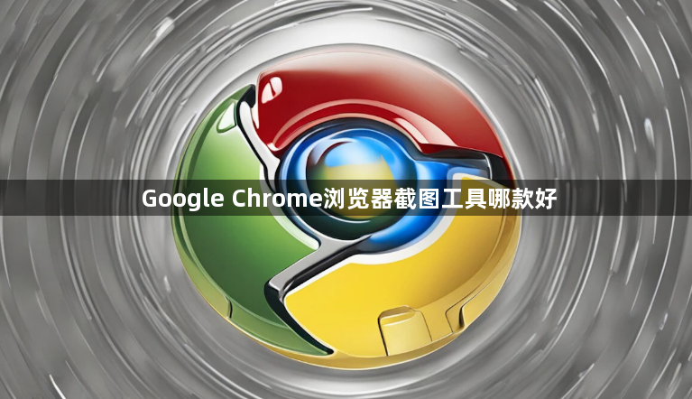 Google Chrome浏览器截图工具哪款好1