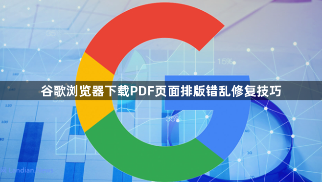 谷歌浏览器下载PDF页面排版错乱修复技巧1