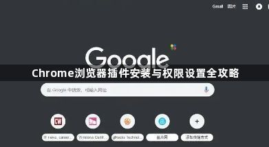 Chrome浏览器插件安装与权限设置全攻略1