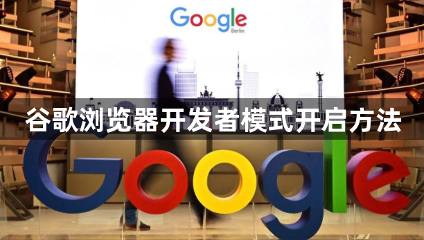 谷歌浏览器开发者模式开启方法1