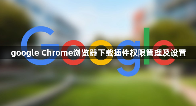 google Chrome浏览器下载插件权限管理及设置1