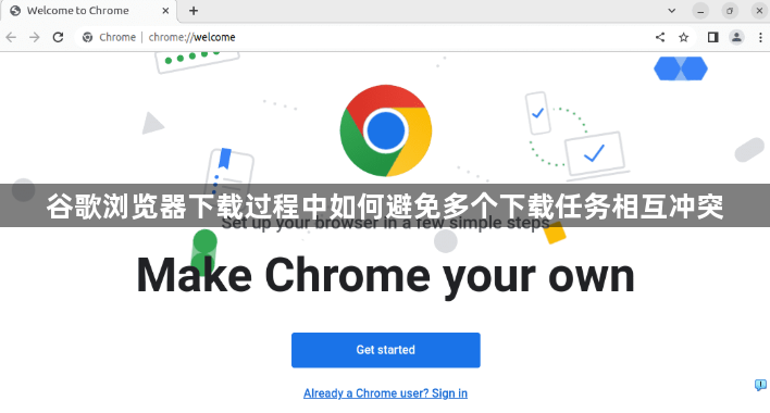 谷歌浏览器下载过程中如何避免多个下载任务相互冲突1