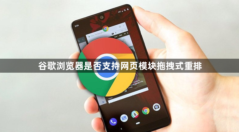 谷歌浏览器是否支持网页模块拖拽式重排1