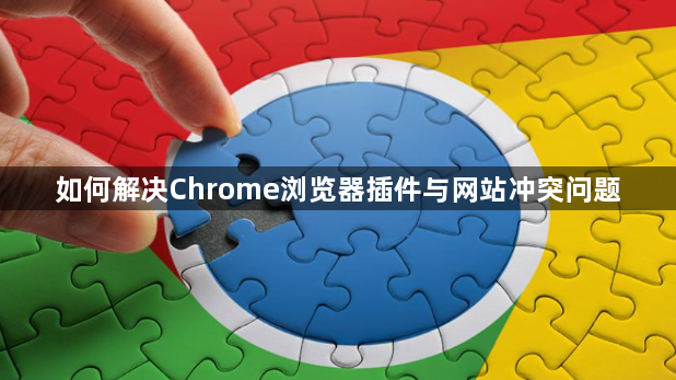 如何解决Chrome浏览器插件与网站冲突问题1
