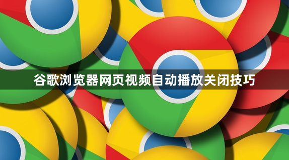 谷歌浏览器网页视频自动播放关闭技巧1