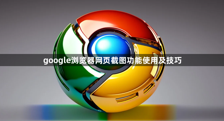 google浏览器网页截图功能使用及技巧1