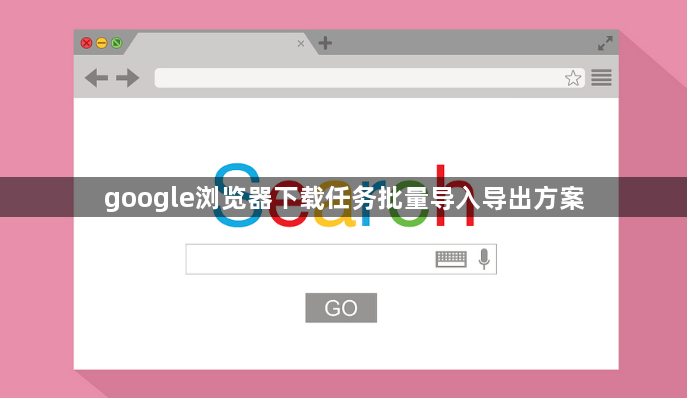 google浏览器下载任务批量导入导出方案1