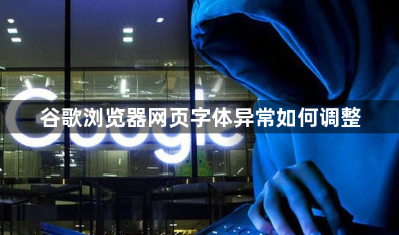 谷歌浏览器网页字体异常如何调整1