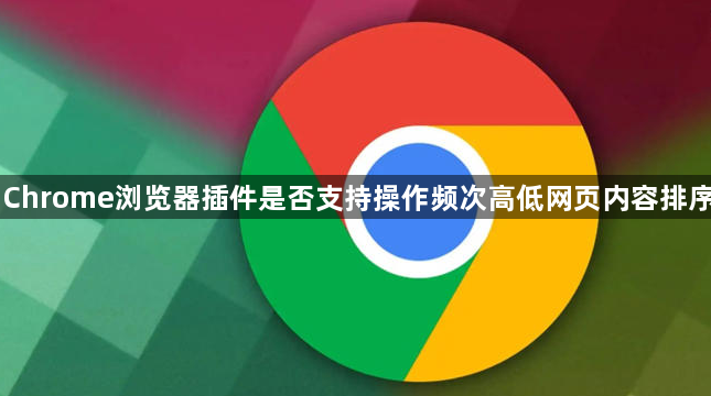 Chrome浏览器插件是否支持操作频次高低网页内容排序1