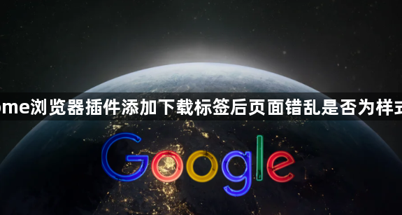 Chrome浏览器插件添加下载标签后页面错乱是否为样式冲突1