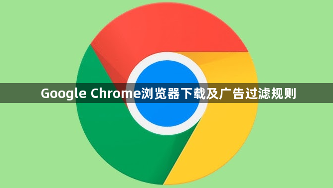 Google Chrome浏览器下载及广告过滤规则1