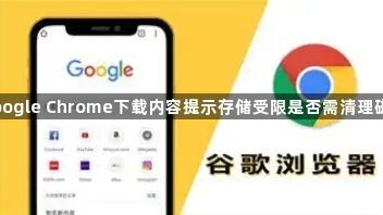 Google Chrome下载内容提示存储受限是否需清理磁盘1