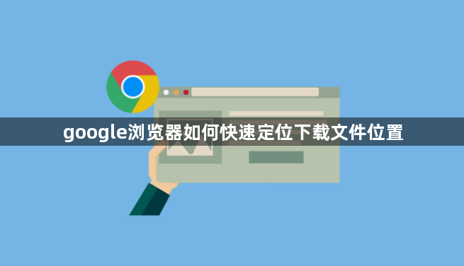 google浏览器如何快速定位下载文件位置1