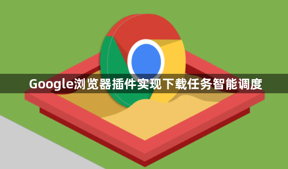 Google浏览器插件实现下载任务智能调度1