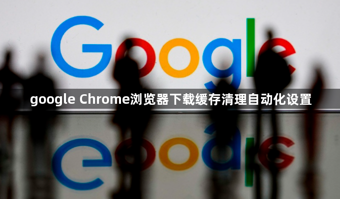 google Chrome浏览器下载缓存清理自动化设置1