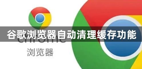 谷歌浏览器自动清理缓存功能1