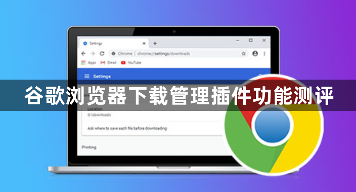 谷歌浏览器下载管理插件功能测评1