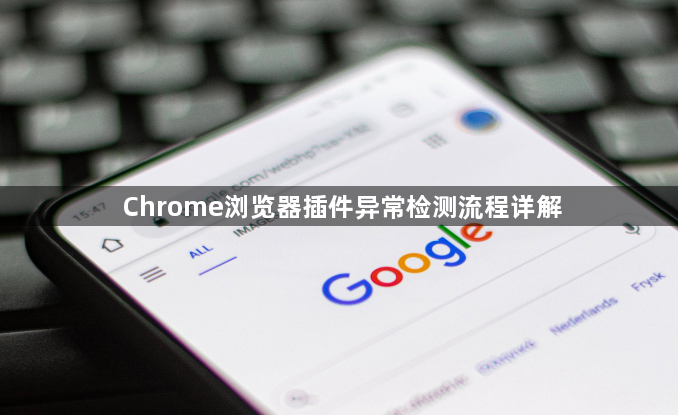 Chrome浏览器插件异常检测流程详解1