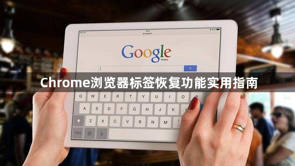 Chrome浏览器标签恢复功能实用指南1