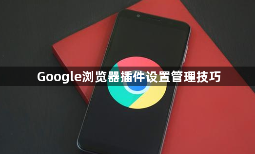Google浏览器插件设置管理技巧1