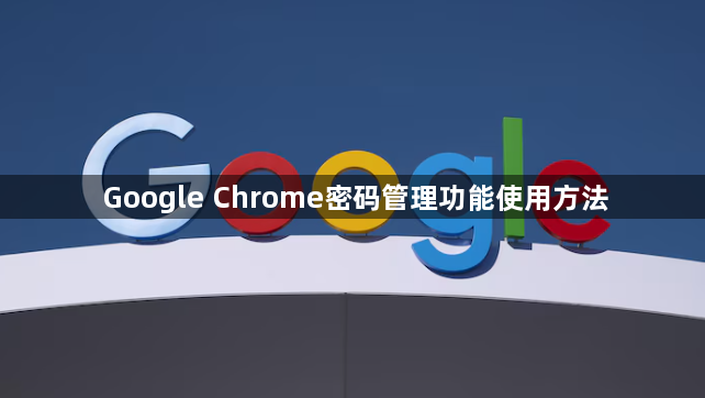 Google Chrome密码管理功能使用方法1