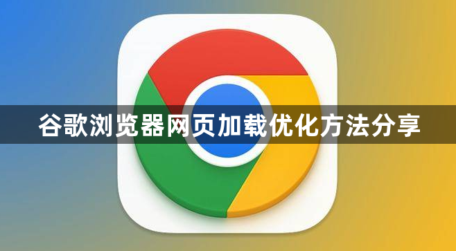 谷歌浏览器网页加载优化方法分享1