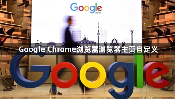 Google Chrome浏览器浏览器主页自定义1