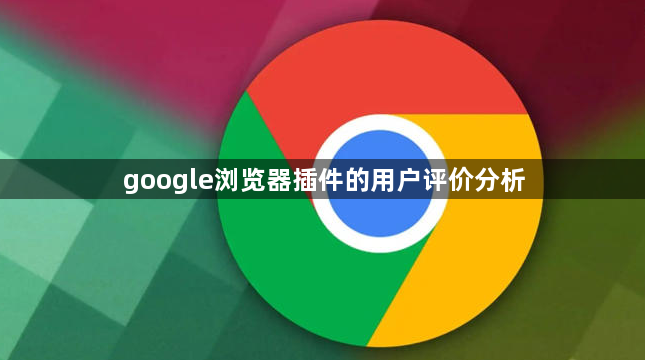google浏览器插件的用户评价分析1