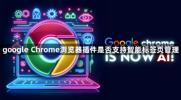 google Chrome浏览器插件是否支持智能标签页管理1
