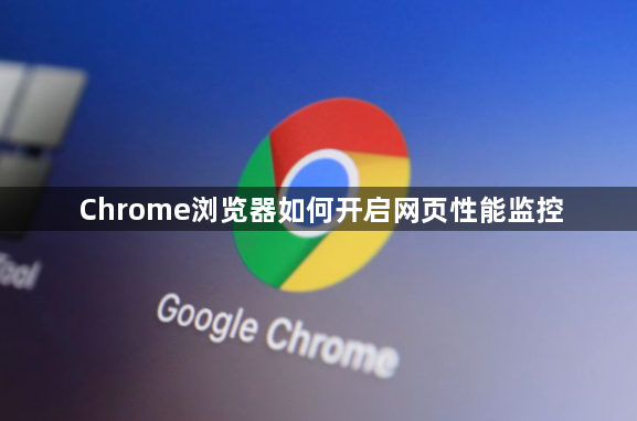 Chrome浏览器如何开启网页性能监控1