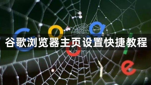 谷歌浏览器主页设置快捷教程1