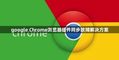 google Chrome浏览器插件同步故障解决方案1