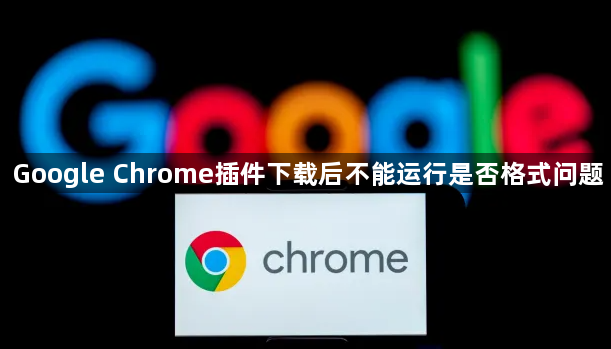 Google Chrome插件下载后不能运行是否格式问题1