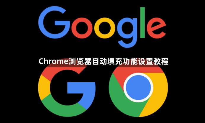 Chrome浏览器自动填充功能设置教程1