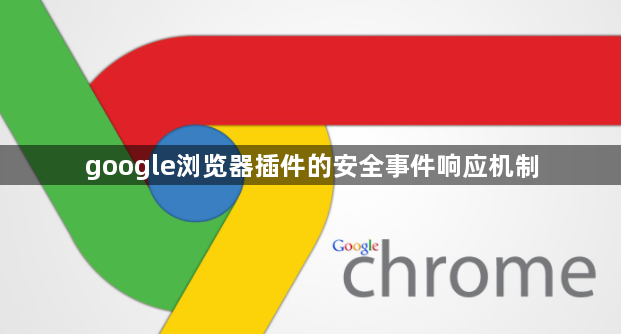 google浏览器插件的安全事件响应机制1
