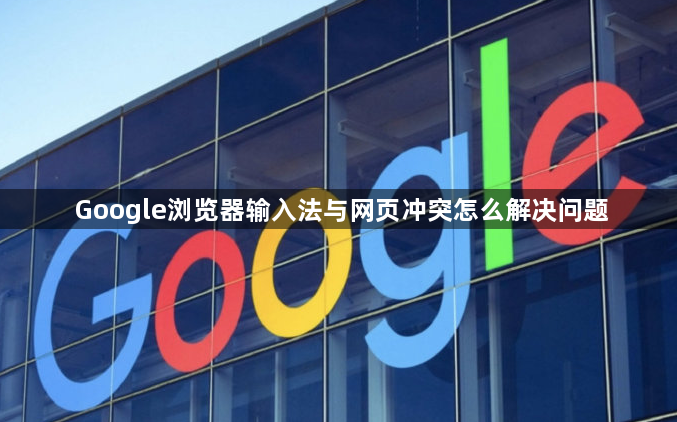 Google浏览器输入法与网页冲突怎么解决问题1