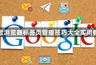 谷歌浏览器标签页管理技巧大全实用教程1