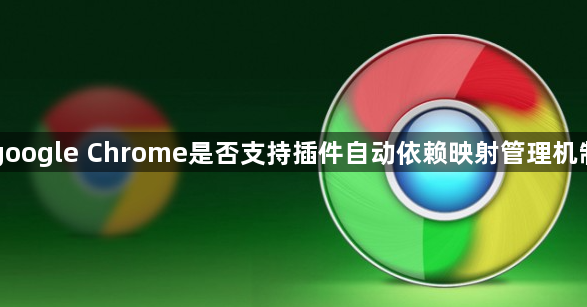 google Chrome是否支持插件自动依赖映射管理机制1