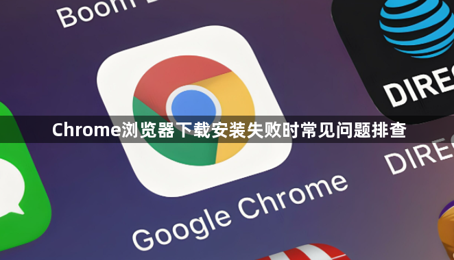 Chrome浏览器下载安装失败时常见问题排查1