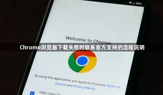 Chrome浏览器下载失败时联系官方支持的流程说明1