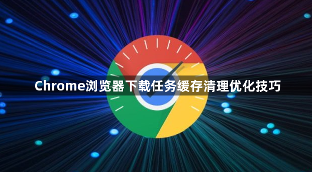 Chrome浏览器下载任务缓存清理优化技巧1