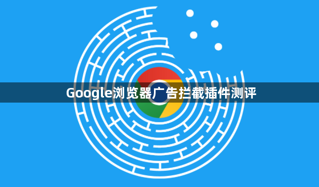 Google浏览器广告拦截插件测评1
